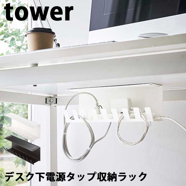 【ポイント5倍】山崎実業 タワー Tower デスク下電源タップ収納ラック 06049/06050 まとめてすっきり ケーブルホルダー デスク下 電源タップ