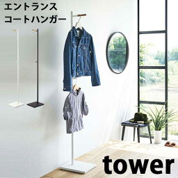 【ポイント5倍】山崎実業 タワー Tower エントランスコートハンガー 05912/05913 玄関ハンガー オフィスコートハンガー スリムハンガー