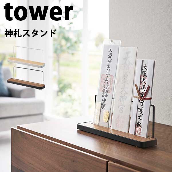 【ポイント5倍】山崎実業 タワー Tower 神札スタンド 05834/05835 簡易神棚 神札 ...