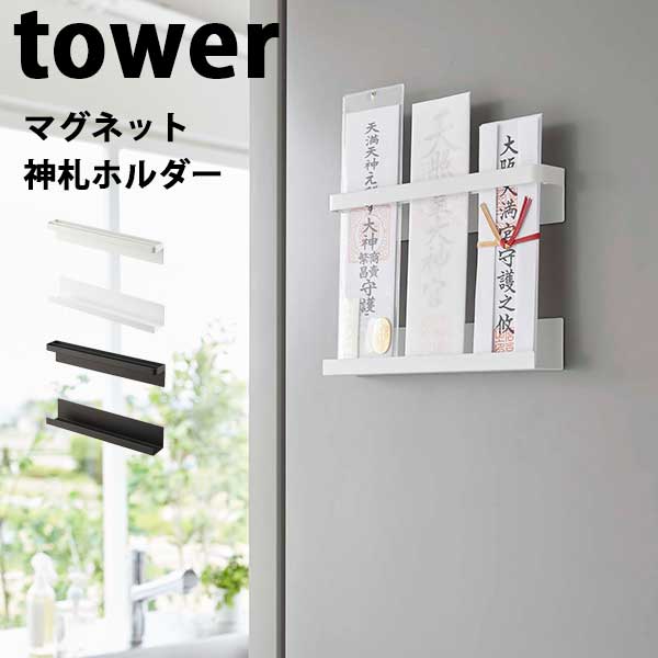 【ポイント5倍】山崎実業 タワー Tower マグネット神札ホルダー 06105/06106 マグネットホルダー 簡易神棚 神札 お札立て 破魔矢収納 1