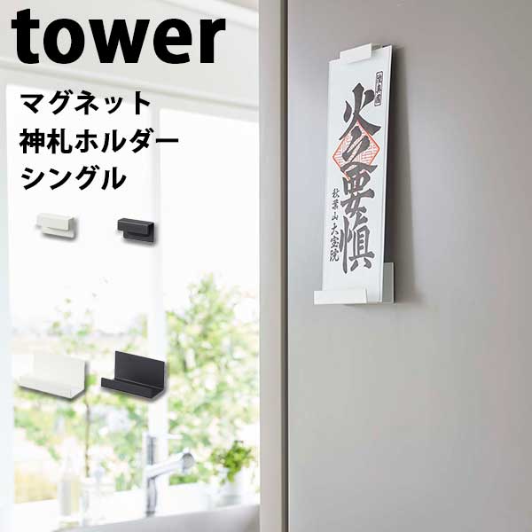 【ポイント5倍】山崎実業 タワー Tower マグネット神札ホルダー シングル 06107/06...