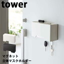 【ポイント5倍】山崎実業 タワー Tower マグネット立体マスクホルダー 06087/06088 マスク収納 マグネットホルダー 玄関収納