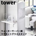 【ポイント5倍】山崎実業 タワー Tower ウォーターサーバー横マグネットグラススタンド ホワイト ...