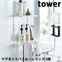 【ポイント5倍】浮かせる収納 マグネットラック 山崎実業 タワー Tower マグネットバスルームラック 2段 08178/08179 ホワイト/ブラック