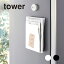 【ポイント5倍】山崎実業 タワー Tower マグネットプリントケース 04126/04127 レターケース 隙間収納 プリント整理 マグネット収納