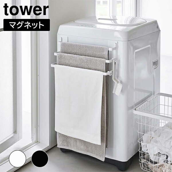 商品名 タワー　Tower　 洗濯機前マグネットタオルハンガー　3連 　 サイズ 約W42×D11.6×H18cm 重量 約950g 耐荷重 バー1つあたり：約1kg　フック1つあたり：約250g 素材 本体：スチール(粉体塗装)　マグネット　滑り止め：シリコーン　 備考 取り付け可能な洗濯機：マグネットがつき、正面両角の大きいカーブ形状を除いた幅が約42cm以上ある洗濯機。　※ドラム式洗濯機には取り付けられません。 付属品：フック×2 洗濯機前の曲面にフィットするマグネットで簡単に取り付けられるタオルハンガー3連。マグネットなので洗濯機前のお好みの高さに設置できます。入浴後のタオルなどの一時置きにも便利です。マグネット部分がヒンジ構造になっているので、洗濯機の曲面にフィットします。タオル同士が重ならないので、乾きやすく出し入れがしやすいラダー形状。付属のフックで、洗濯機周りの小物も掛けることができます。 タワー　Tower　　バス収納　タオルハンガー　ハンガー　