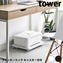 【ポイント5倍】山崎実業 タワー Tower プリンターラック キャスター付き 02022/02023 ホワイト/ブラック A4 プリンター収納 取っ手付き 台車 キャスター付き台車 ペットボトル置き ストッカー