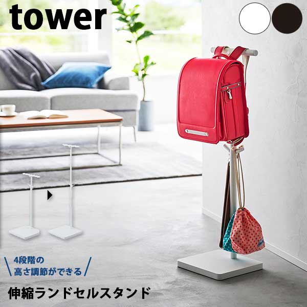 商品名 山崎実業　タワー　Tower　伸縮ランドセルスタンド サイズ 約W26×D26×H60・70・80・90cm 重量 約3300g 素材 本体 スチール(粉体塗装) / キャップ ポリプロピレン / 台座用キャップ シリコーン 備考 （耐荷重）ハンガー 約5kg・フック(短) 約5kg・フック(長)1つあたり 約2kg、※ハンガーとフック(短)を同時に使用した場合の耐荷重は、合わせて約5kgです。(例：ハンガーで約4kg分使用時は、フック短は約1kgまで使用可)、（付属品）六角レンチ、お子様の成長に合わせて高さが調節できるランドセルスタンド。10cmごとに4段階高さが調節できます。リビングでお子様のランドセルや学用品を一括収納。お子様が使いやすい高さに調節できます。園児用のバッグや制服などの収納に。洋服や通勤バッグの一時掛けにも便利。スタンドにかけたまま開け閉めできます。