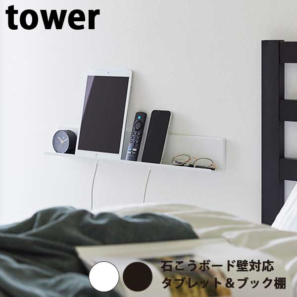 【ポイント5倍】 山崎実業 タワー Tower 石こうボード壁対応タブレット＆ブック棚 02196/02197 ホワイト/ブラック リビング ベッドルーム リモコン収納 タブレットPC収納 浮かせる棚 ブックシェルフ