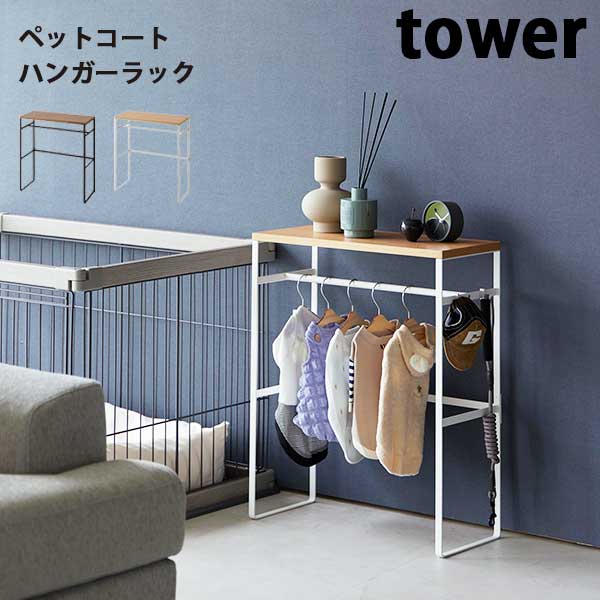 【ポイント5倍】 山崎実業 タワー Tower ペットコートハンガーラック 02119/02120 ホワイト/ブラック ペット用品 ペット服 収納ラック ベビーラック ベビー服 ミニラック ペット服