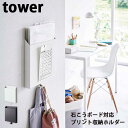 【ポイント5倍】 山崎実業 タワー Tower 石こうボード対応プリント収納ホルダー 02020/02021 ホワイト/ブラック 壁面収納 小物収納 プリント収納 フック付き タブレット収納 レターホルダー