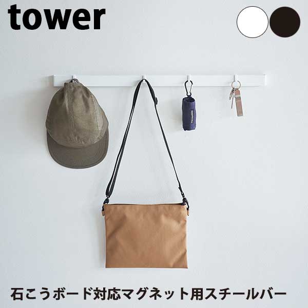 【ポイント5倍】 山崎実業 タワー Tower 石こうボード対応マグネット用スチールバー 02060/02061 ホワイト/ブラック 壁面収納 小物収納 フック付き マグネットバー フックバー 壁面収納