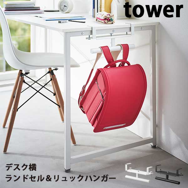 【ポイント5倍】 山崎実業 タワー Tower デスク横ランドセル＆リュックハンガー 02030/0203 ホワイト/ブラック デスク キッチンカウンター ランドセル収納 差し込み取り付け 簡単設置 浮かせる収納 ランドセル掛け 引っ掛けハンガー