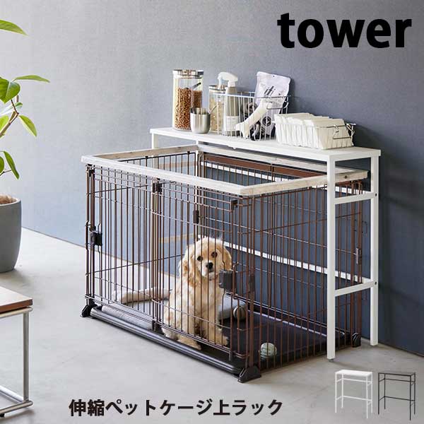 商品名 山崎実業　タワー　Tower　伸縮ぺットケージ上ラック　 サイズ 約W58.5～107×D26×H67cm、内寸サイズ：約W55.5～104×H65cm 重量 約6650g 素材 本体：スチール(粉体塗装) その他 （対応サイズ）約幅もしくは奥行55.5～104×高さ65cm以内のペットケージ、（耐荷重）天板：約5kg、オプションパーツ取り付け部：約3kg、（付属品）六角レンチ×1、組立式 備考 ペットケージ上のデッドスペースを有効活用！伸縮できるペットケージ上ラック。伸縮式でお好みの向きで設置できます。マグネット商品を取り付けられるオプションパーツのスチールパネルは、サイドのフレームに掛けるだけ。