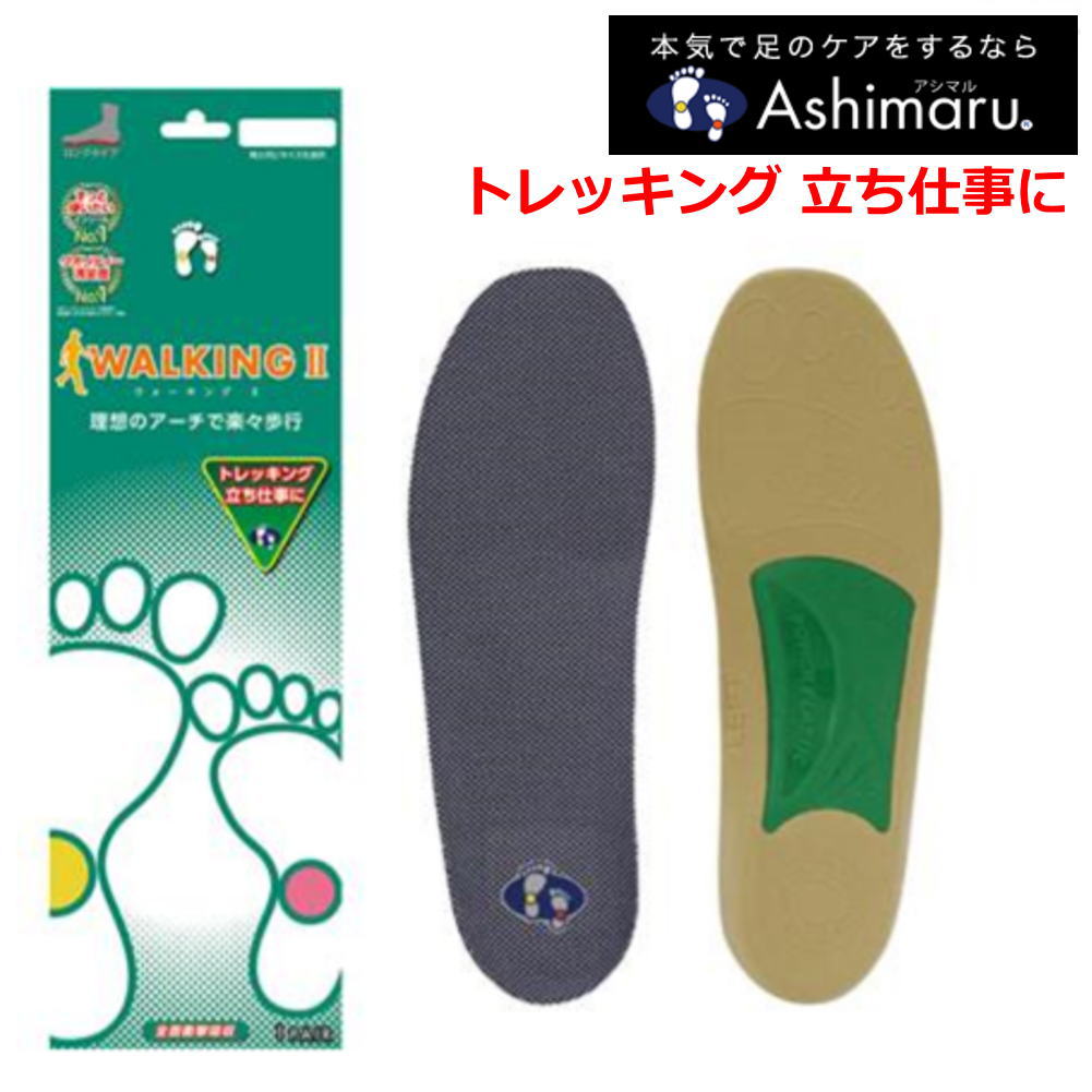 アシマル（ASHIMARU)　ウォーキング2（WALKING 2)快適インソール コンフォート 快適インソール 歩行時の足の負担軽減 cf802-809