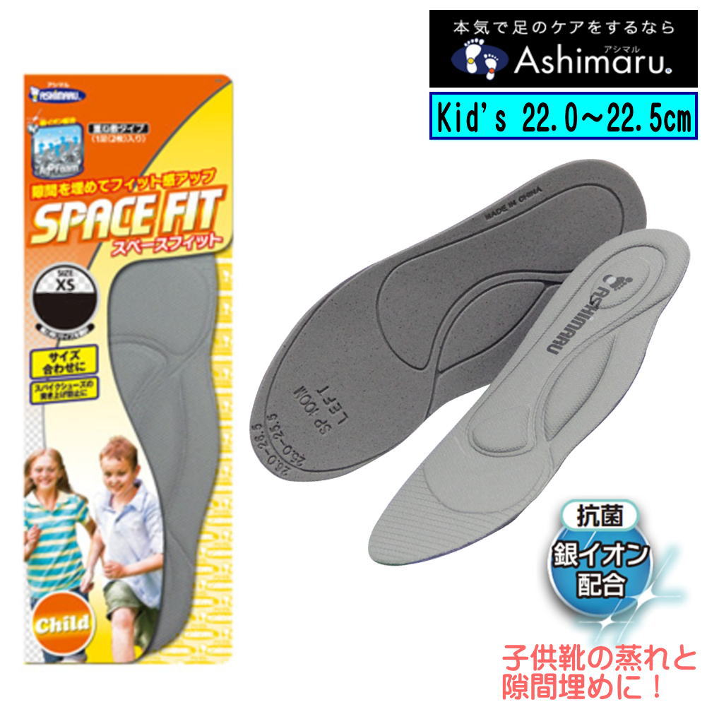 アシマル 機能性インソール SPACE FIT スペースフィット キッズサイズ 子供向け　sp200xs