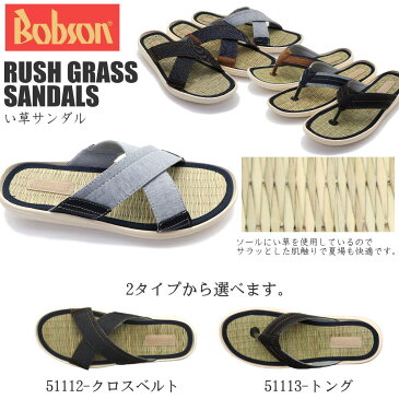 即納 い草素材で足裏さらっと気持ちいい BOBSON ボブソン メンズサンダル ベタサンダル トング クロスベルト No51112 No51113