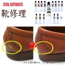 靴の修理用品 傷の補修クリーム 傷隠しコロンブス COLUMBUS アドカラーチューブ 20g