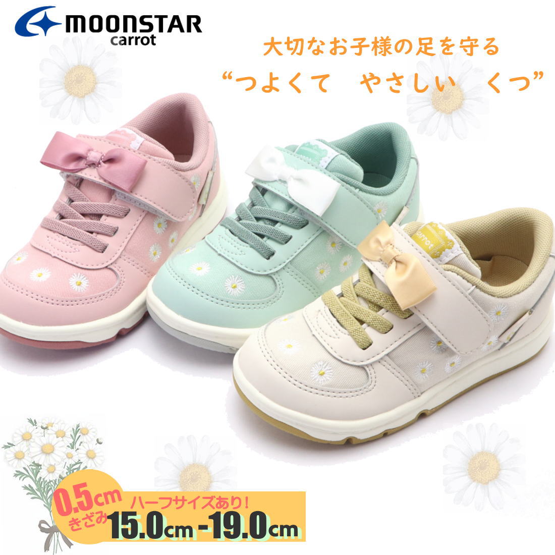 ハーフサイズあり！15.0cm-19.0cm ムーンスター MoonStar キャロット キッズ 子供 スニーカー 抗菌 防臭 コンフォートシューズ 通学 登園 No.2304