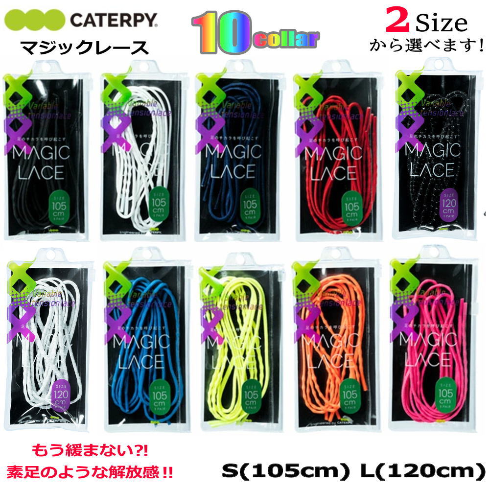 靴ひも 紐 シューレース MAGIC LACE マジックレース 105cm 120cm 丸紐 日本製 1