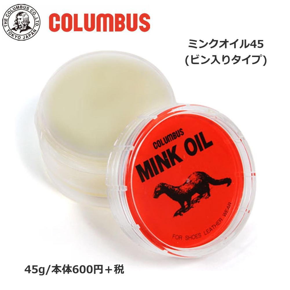 (COLUMBUS)コロンブス ミンクオイル45 (ビン入りタイプ)