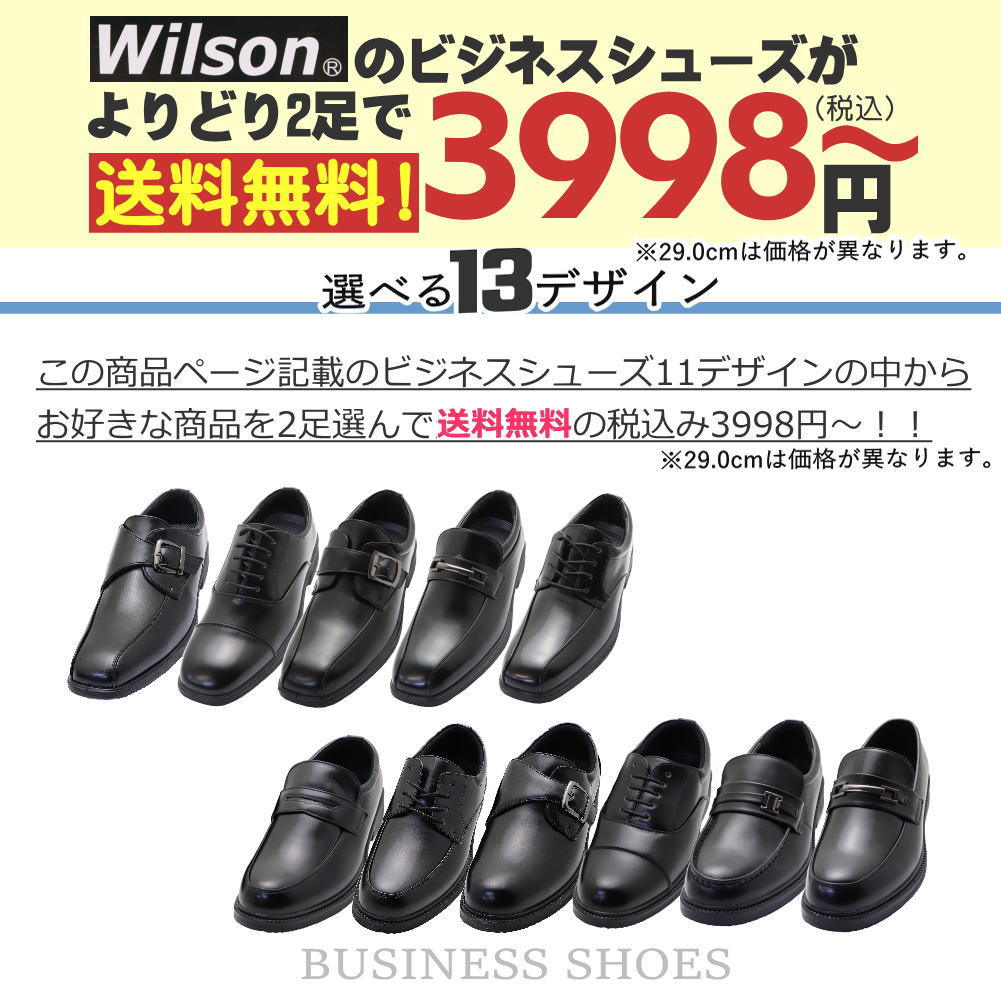 Wilson 送料無料 よりどり2足で3,998円～ お得なセット購入 ビジネスシューズ フォ...