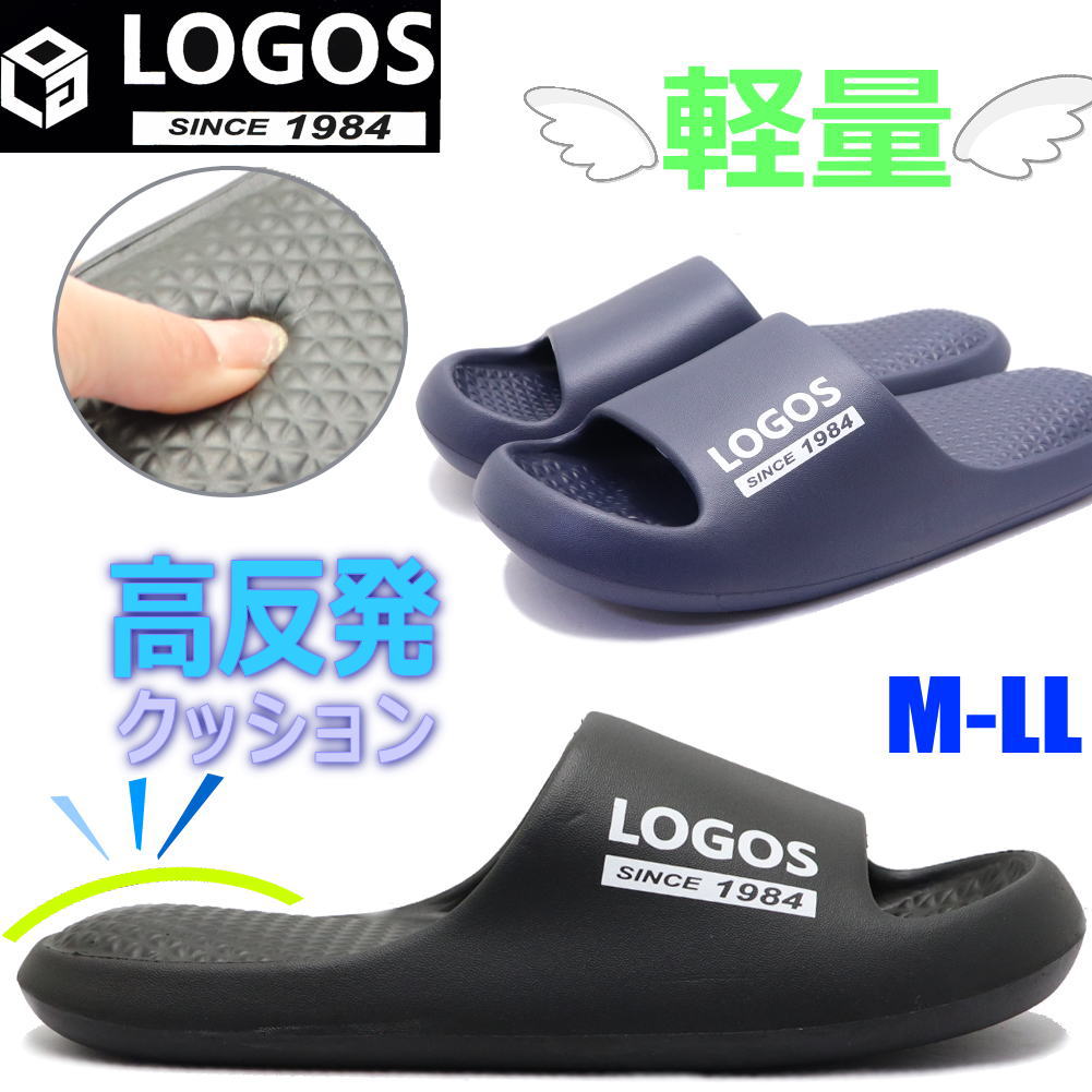 ■■高反発インソールで履きやすいLOGOS(ロゴス)のサンダル■■ ※袋包装の商品になりますので、別商品の箱や紙袋に梱包してのお届けとなります。 人気のLOGOS(ロゴス)の超軽量シャワーサンダルです。 かかと部分が盛り上がって気持ちのいい高反発インソールで、ふかふかな履き心地で歩きやすい。 海やプールなどのレジャーや普段のお散歩にも使える。 レジャー以外でも普段のお出かけや室内履きに、さっと履けてラクチン♪ クールビズのオフィス履きでも人気です。 【サイズ（記載cm）】 M(24.5-25.0cm) L(25.5-26.0cm) LL(26.5-27.0cm) 【SPEC】 重さ：約100g 甲材：EVA 底材：EVA ワイズ：表記なし ヒール：約2.5cm フィット感：普通 ＊スペックはLサイズ片足を測定 ※フィット感の満足度は人により様々でございます、ご参考頂きご検討お願い致します。 検索キーワード 紳士 メンズ 男性 サンダル 海 川 プール レジャー つっかけ 父の日 プレゼント