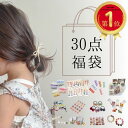 【楽天1位!本日ポイント2倍!】 30点入り 福袋 ヘアアクセサリー 大容量 セット ヘアピン ヘアゴム ヘアクリップ キッズ ベビー かわいい おしゃれ 髪留...