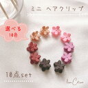 10点セット ミニ 花 セット キッズ ベビー ヘアピン かわいい 韓国 おしゃれ 髪留め 髪飾り パッチン 子供用 子ども ピン レディース こども 子供 幼...