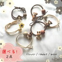 選べる 2点 セット クマ うさぎ 花 ベア ヘアゴム ゴム 大人 まとめ髪 ヘアアクセサリー 上品 ポニーテール かわいい 韓国 おしゃれ レディース 髪留め...