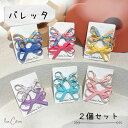 2点セット リボン バレッタ ヘアクリップ セット キッズ ベビー ヘアピン くすみカラー かわいい 韓国 おしゃれ 髪留め 髪飾り 大人 子ども ピン レディ...