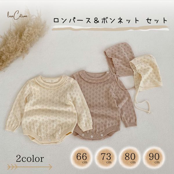 透かし編み ロンパース 2点 セット ボンネット 長袖 カバーオール 女の子 帽子 春 夏 秋 冬 子供 赤ちゃん キッズ ベビー服 出産祝い プレゼント 60...