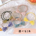 選べる 2本 メッシュ リボン ヘアゴム セット キッズ ベビー くすみカラー かわいい 韓国 おしゃれ 髪留め 髪飾り ぱっちん留め クリップ 大人 子ども ...