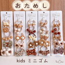 送料無料 おためし2本 ヘアゴム セット ゴム まとめ髪 ヘアアクセサリー 上品 かわいい 韓国 おしゃれ ミニゴム 髪留め 髪飾り 子ども こども 子供 幼稚...
