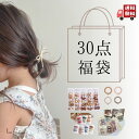 30点入り 福袋 ヘアアクセサリー 大容量 セット ヘアピン ヘアゴム ヘアクリップ キッズ ベビー かわいい 韓国 おしゃれ 髪留め 髪飾り 子ども ゴム こ...