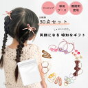 【本日全品ポイント2倍】 ヘアアクセサリー キッズ セット 30点 1000円 プレゼント 子供 ヘアゴム ヘアピン ヘアクリップ 花 リボン 送料無料 女の子...