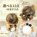選べる 12点セット ミニ 花 セット キッズ ベビー ヘアピン くすみカラー かわいい おしゃれ 髪留め 髪飾り 子供用 子ども レディース こども 子供 幼...
