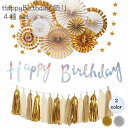 豪華！ 誕生日 happybirthday バースデー 飾り 飾り付け 装飾 金 ゴールド 銀 シルバー ペーパーファン ペーパータッセル 星 ガーランド 子ども サプライズ お祝い その1