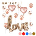 送料無料 1000円 豪華 13点 セット love 風船 バルーン アルミバルーン コンフェッティ 紙吹雪 結婚 結婚式 二次会 ウエディング プロポーズ 誕生日 バースデー お祝い パーティ イベント 飾り 飾りつけ おしゃれ バレンタイン 告白 デコレーション 装飾 室内装飾