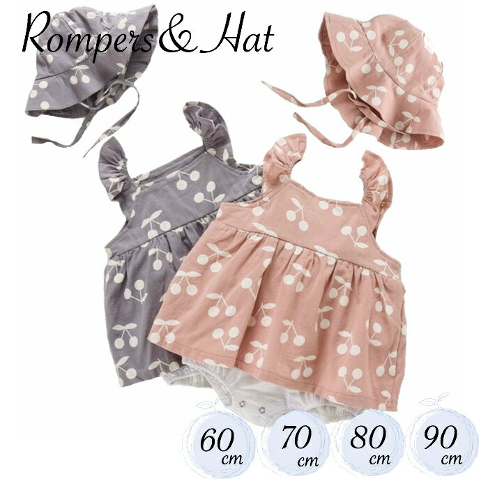 Rakuten - 帽子 ロンパース 2点 セット チェリー さくらんぼ カバーオール 赤ちゃん ベビー服 おしゃれ かわいい 出産祝い 女の子 春 夏 秋 冬 子供服 新生児 ベビー ギフト 60 70 80 90 女の子 ベビー服 春夏 服 子供