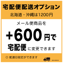 【配送方法をお急ぎ便(宅配便)に変