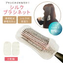 絹糸屋さんの『艶さらっ。』ヘアケア用シルクブラシカバー〈2枚セット〉京都西陣製・シルク100%・きなり(アイボリー)シルク 絹 ハンカチ 乾燥 シルク 100%...