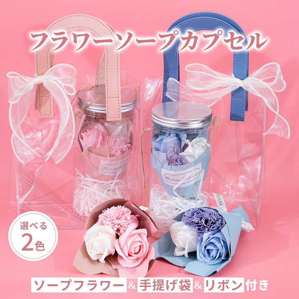 【単品販売】フラワーソープカプセル|ソープフラワー 枯れない花のギフト|クリアバック(手提げ袋)&リボン付き|選べる無償メッセージカード| 母の日・バレンタイン...