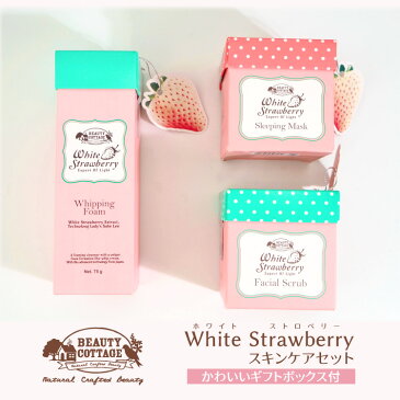 ホワイトストロベリー スキンケアセット Beauty Cottage ビューティーコテージ 洗顔 スクラブ フェイスクリーム タイコスメ 正規品 医師開発 ナチュラルコスメ