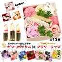 ポイントバック30％OFFa 【名入れ可能】 リップ+お花セット フラワーボックス カイリジュメイ フラワーリップ コスメセット siaflora ギフト ソープフラワー 母の日 カーネーション ホワイトデー 入学 卒業 お祝い 造花 プリザーブドフラワー アレンジメン