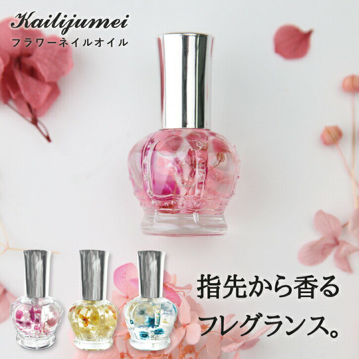 【名入れ可能】kailijumeiフラワーネイルオイルカイリジュメイキューティクルオイルお花アロママッサージオイルプレゼントギフト誕生日プチプラドライフラワーフローラルカスミソウ香水保湿女性贈り物母の日ペンタイプ送料無料