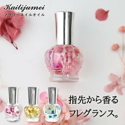 ネイルオイル（予算3000円以内） 【名入れ可能】kailijumeiフラワーネイルオイルカイリジュメイキューティクルオイルお花アロママッサージオイルプレゼントギフト誕生日プチプラドライフラワーフローラルカスミソウ香水保湿女性贈り物母の日ペンタイプ送料無料