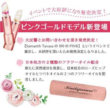リップ コスメ ギフト プレゼント 送料無料 名入れ可能 楽天1位 正規代理店 日本限定ピンクゴールドモデル 送料無料 kailijumei カイリジュメイ フラワーリップ 口紅 ティント 化粧品 金箔 プチプラ かわいい 落ちない 正規品 公式 天然成分 ベストコスメ 保湿