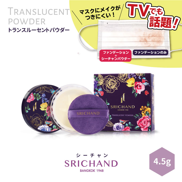 期間限定！くずれない フェイスパウダー SRICHAND シーチャン トランスルーセントパウダー (4.5g) 透明感 美肌 皮脂崩れ防止 毛穴カバー 小じわカバー テカリ防止 メイク直し 日焼け止め 夏メイク マスクメイク プチ