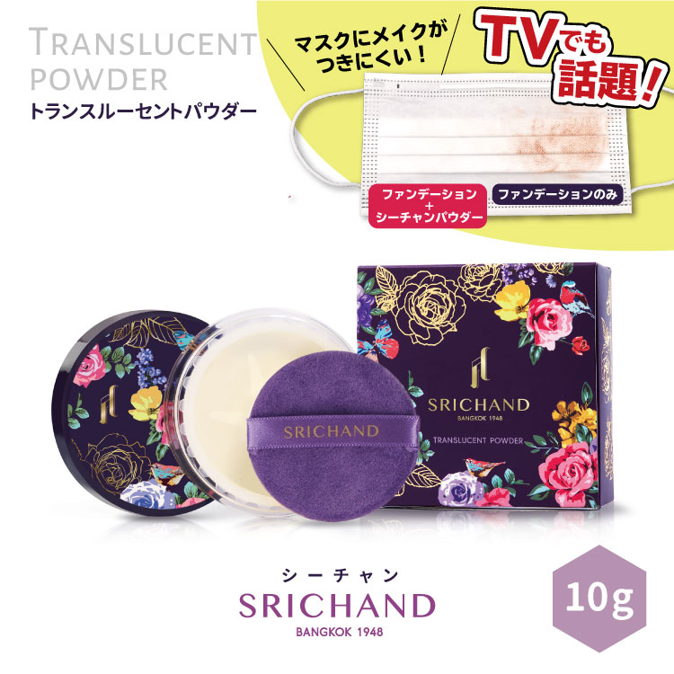 タイコスメ限定セール中　10％オフa 期間限定送料無料！くずれない フェイスパウダー SRICHAND シーチャン トランスルーセントパウダー(10g) 透明感 美肌 皮脂崩れ防止 毛穴カバー 小じわカバー テカリ防止 メイク直し 日焼け止め 夏メイク マスクメイク プチ